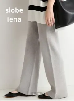 slobe iena Eyreスムースニットパンツ
