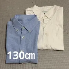 130㎝　キッズ 長袖シャツ 2枚セット ホワイト ブルー