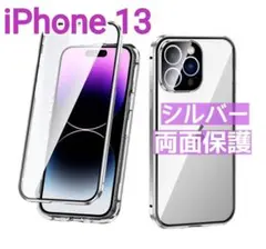 iPhone13 両面スマホケース 覗き見防止 シルバー 両面保護 ガラス