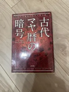2025年最新】古代マヤ暦の暗号の人気アイテム - メルカリ