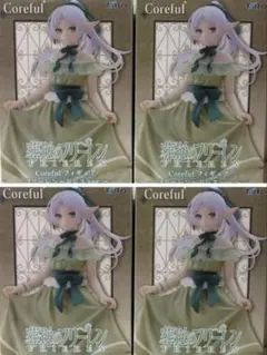 葬送のフリーレン Coreful フリーレン ドレスver. 4体セット