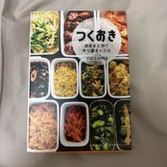 つくおき 週末まとめて作り置きレシピのサムネイル
