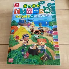 あつまれ どうぶつの森 完全攻略本+超カタログ