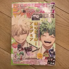 ジャンプGIGA ヒロアカ　僕のヒーローアカデミア　本誌