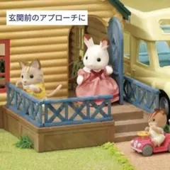 ✨新品✨シルバニアファミリー　ウッドデッキＡ