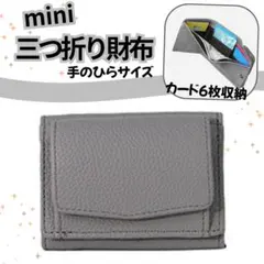 【最終価格】三つ折り財布 コンパクトウォレット ミニ財布 キャッシュレス グレー