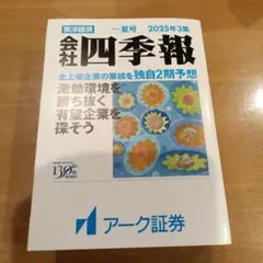 会社四季報 2025年3集 夏号