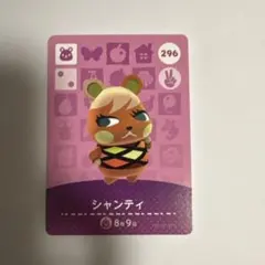 あつ森　シャンティ amiiboカード 296