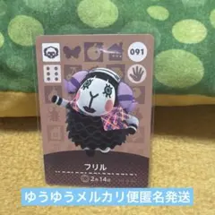 amiiboカード フリル　あつ森　匿名発送　どうぶつの森