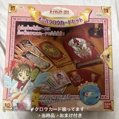 カードキャプターさくら オールクロウカードセット バンダイ 当時物