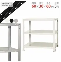 スチールラック 幅60 奥行30 高さ60cm 3段 ホワイト　オープンラックのサムネイル