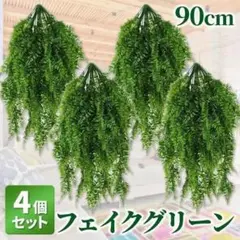 フェイクグリーン 4個セット 観葉植物 インテリア 緑 壁掛け 吊下 人工 飾りのサムネイル