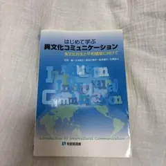お値下げしました！！！はじめて学ぶ異文化コミュニケーション