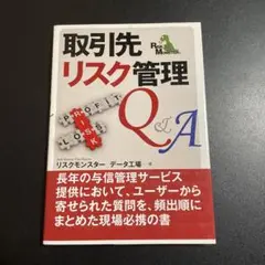 取引先リスク管理 Q&A 925