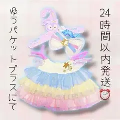 ステラ・ルー コスチュー厶 フロムオールオブアス TDL40周年