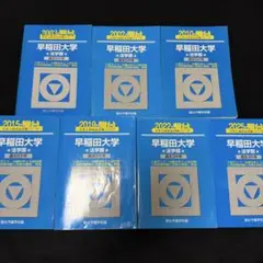 2026年最新】早稲田 法学部 青本の人気アイテム - メルカリ