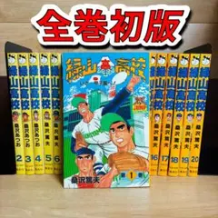 2026年最新】緑山高校 全巻の人気アイテム - メルカリ