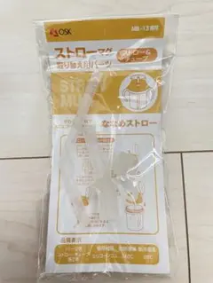 OSK ストロー 取り替え用パーツ MB-13 1セット入りのサムネイル