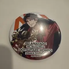 ヒプノシスマイク ヒプマイ 缶バッジ 天谷奴零 6th