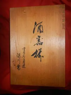 木箱付 宮内庁御用達 深川製磁 酒器揃 徳利2本 お猪口5客 有田焼