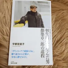 羽生結弦を生んだ男 都築章一郎の道程