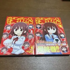 全初版 秋田妹！えびなちゃん 全2巻セット - メルカリ