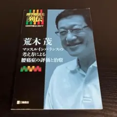 荒木茂マッスルインバランスの考え方による腰痛症の評価と治療 t81