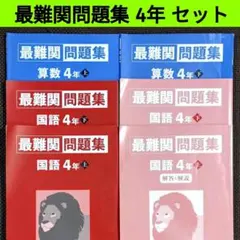 最難関問題集 4年 算数・国語 上下 セット 四谷大塚