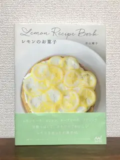 Lemon Recipe Book レモンのお菓子 /若山曜子