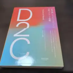 D2C 「世界観」と「テクノロジー」で勝つブランド戦略