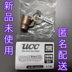 【送料無料】UCC上島珈琲 めじるしガチャマスコット 上島珈琲店 銅マグ