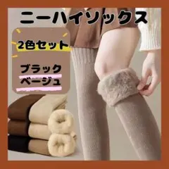 裏起毛　ニーハイソックス　2足セット　黒・ベージュ　オーバーニー、防寒、あったか