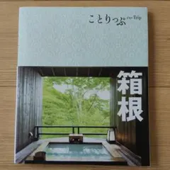 ことりっぷ　箱根