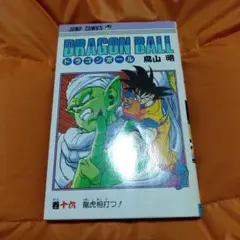 2026年最新】初版 1巻 ドラゴンボールの人気アイテム - メルカリ