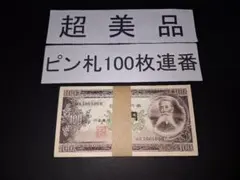 2026年最新】板垣退助100円札 連番の人気アイテム - メルカリ