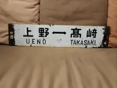 【サボ　行先板】（表）米　沢（裏）無　地 サボ 行先板】（表）米 沢（裏）無 地 サボ 行先板】（表）米 沢