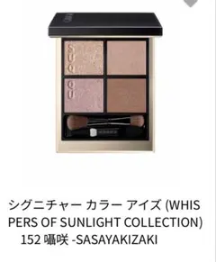 152 囁咲 SUQQU シグニチャーカラーアイズ 限定色 - メルカリ