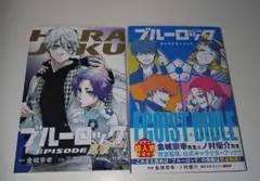 全巻初版】ブルーロック エピソード凪 映画特典表参道・原宿 まとめ