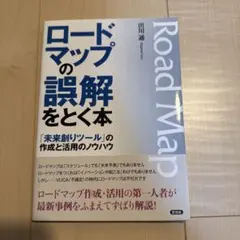 釐清路線圖的誤解之書：「未來創造工具」的製作與活用訣竅