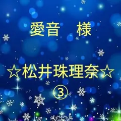 愛音　様専用　松井珠理奈セット③