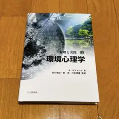 環境心理学 : 原理と実践 上