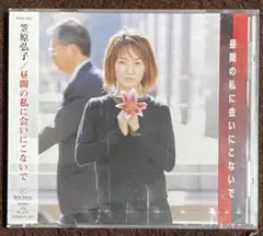 未開封　笠原弘子『昼間の私に会いにこないで』CD