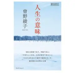 人生の意味 曽野綾子
