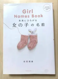 Girl Names Book 女の子の名前