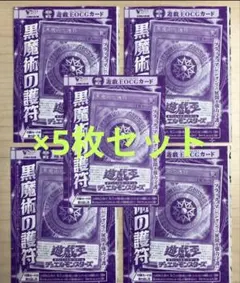 〈Vジャンプ〉黒魔術の護符　未開封　 5枚セット　2025年8月号付録