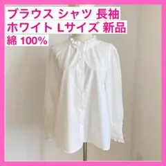 ブラウス シャツ 長袖 ホワイト 綿100% レディース Lサイズ 新品
