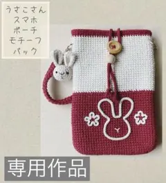 りりあ様専用　ハンドメイド スマホポーチ ゲームポーチうさこさん(赤系)
