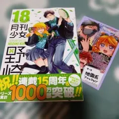 月刊少女野崎くん(18)