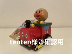 tenten様ご確認用