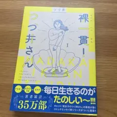 裸一貫！つづ井さん